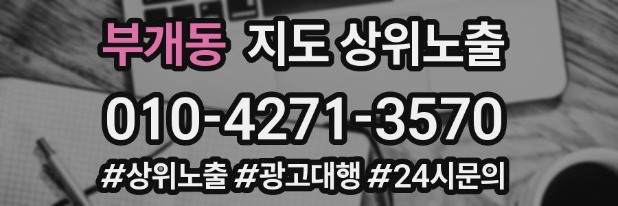 부개동 지도 상위 노출