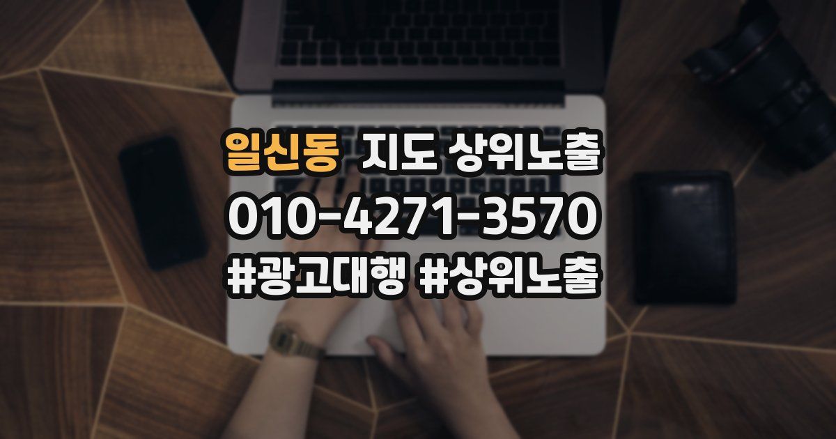 일신동 지도 상위 노출