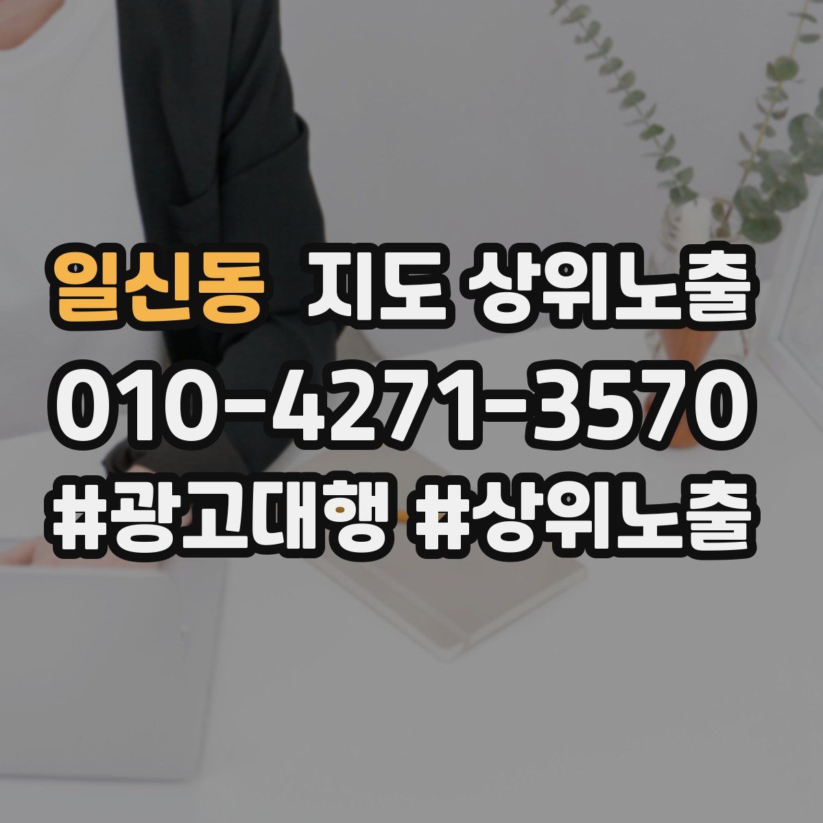 일신동 지도 상위 노출