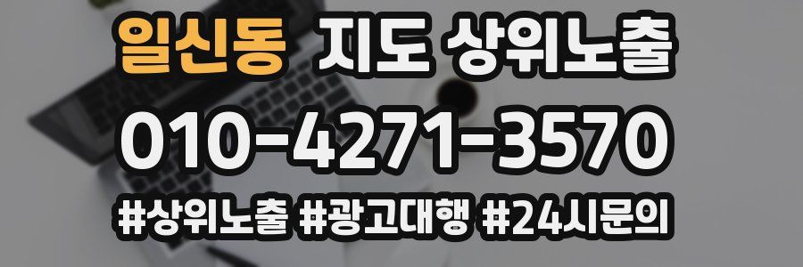 일신동 지도 상위 노출