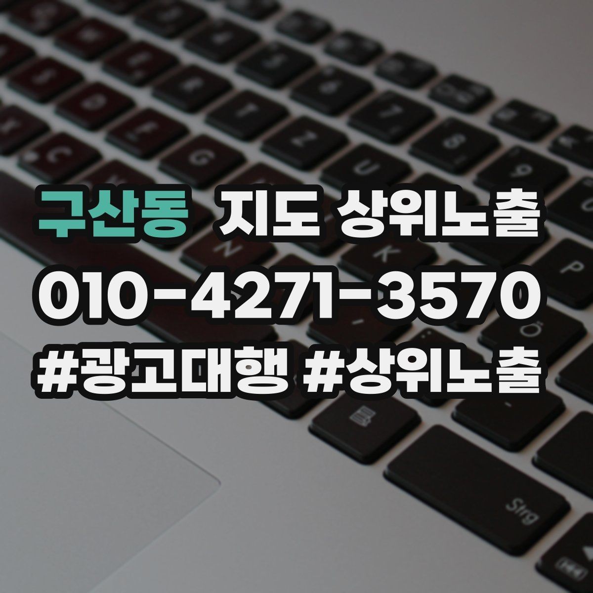 구산동 지도 상위노출 반경 타겟을 잡는 현실적인 방법