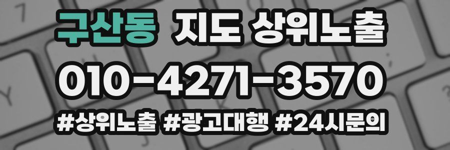 구산동 지도 상위 노출