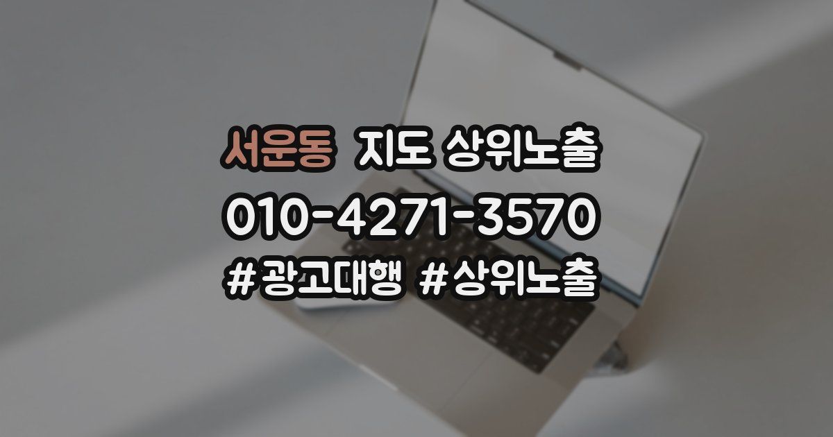 서운동 지도 상위 노출