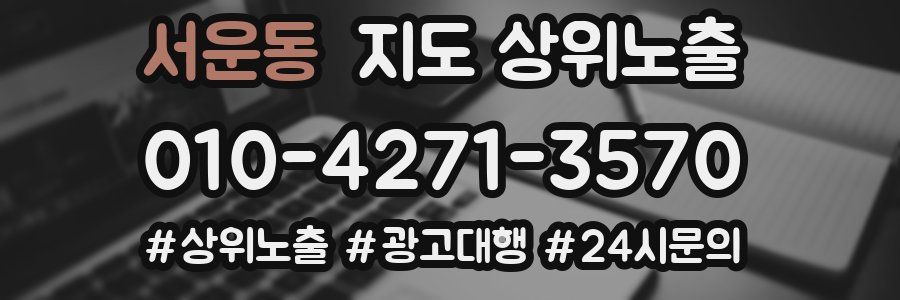 서운동 지도 상위 노출