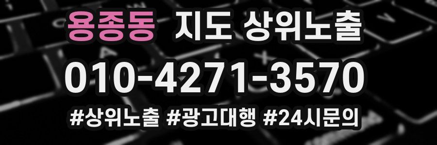 용종동 지도 상위 노출