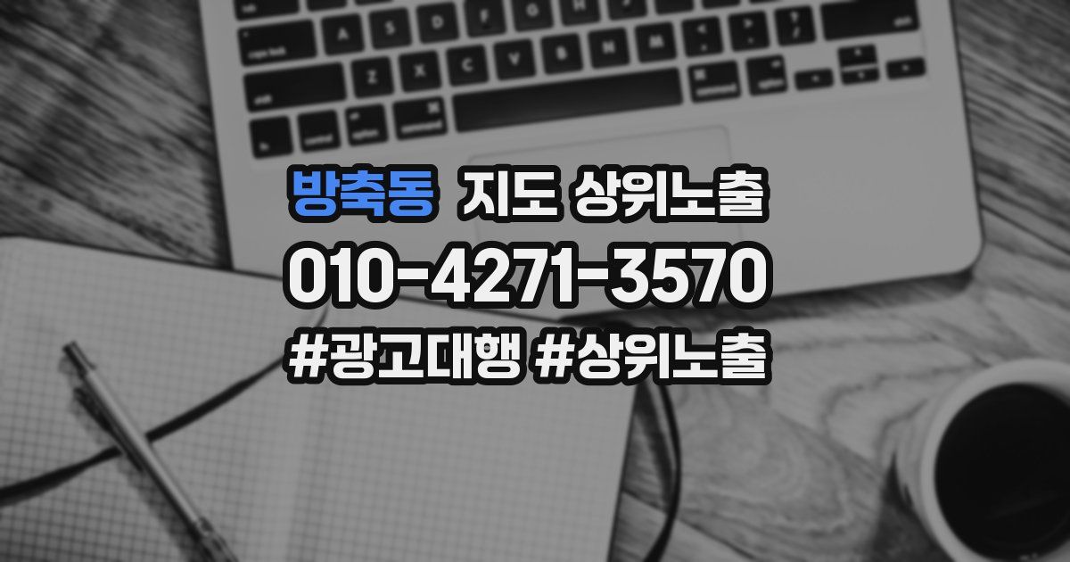 방축동 지도 상위 노출