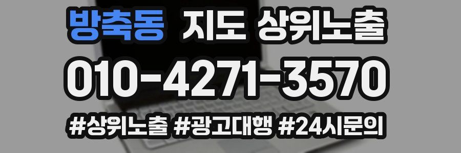 방축동 지도 상위 노출