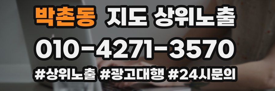 박촌동 지도 상위 노출
