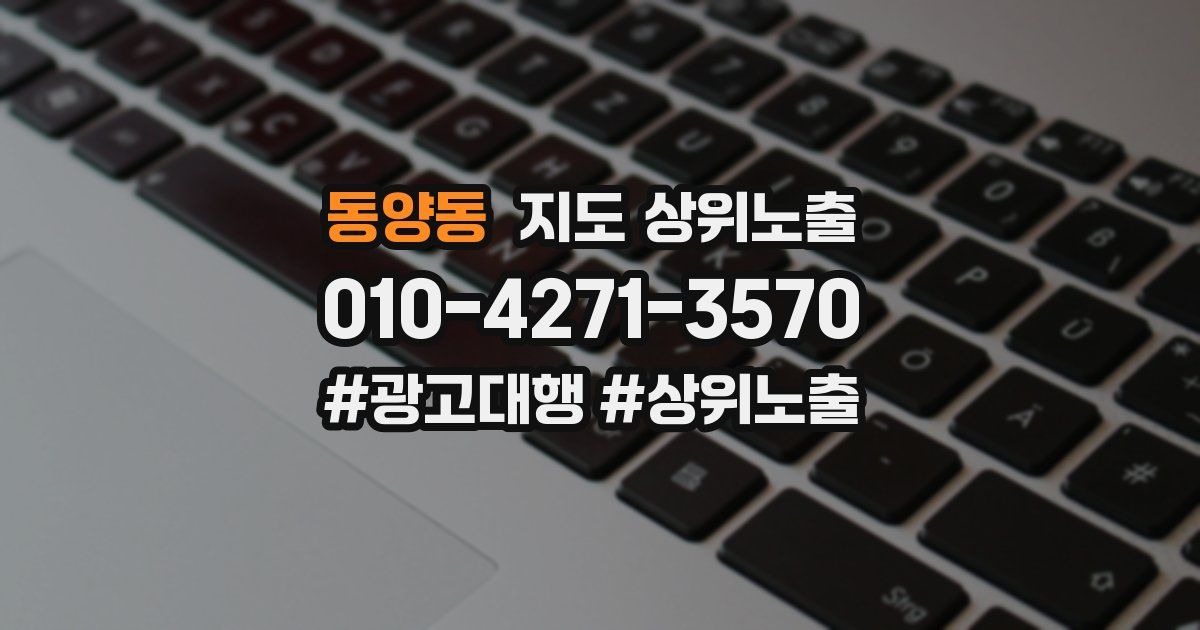 동양동 지도 상위 노출