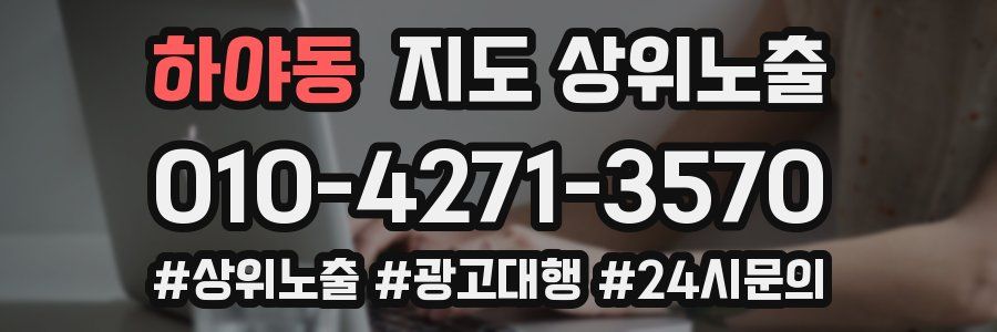 하야동 지도 상위 노출
