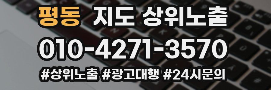 평동 지도 상위 노출