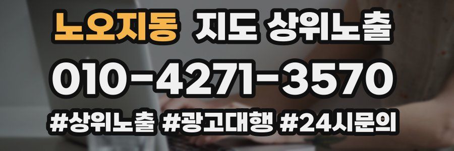 노오지동 지도 상위 노출