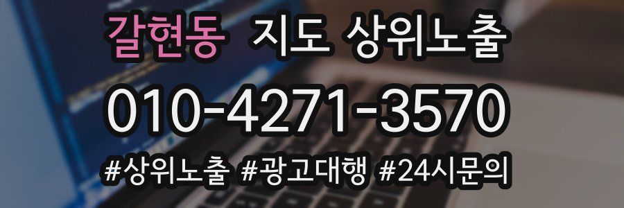 갈현동 지도 상위 노출