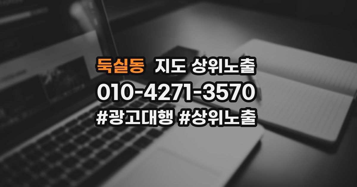 둑실동 지도 상위 노출