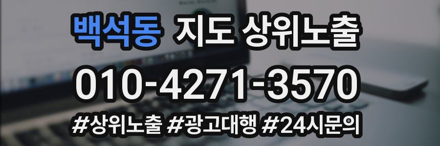 백석동 지도 상위 노출