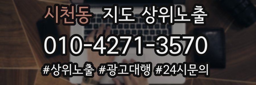 시천동 지도 상위 노출