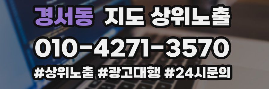 경서동 지도 상위 노출