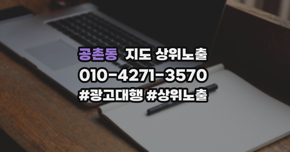 공촌동 지도 상위 노출