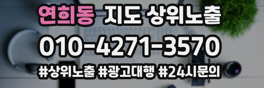 연희동 지도 상위 노출