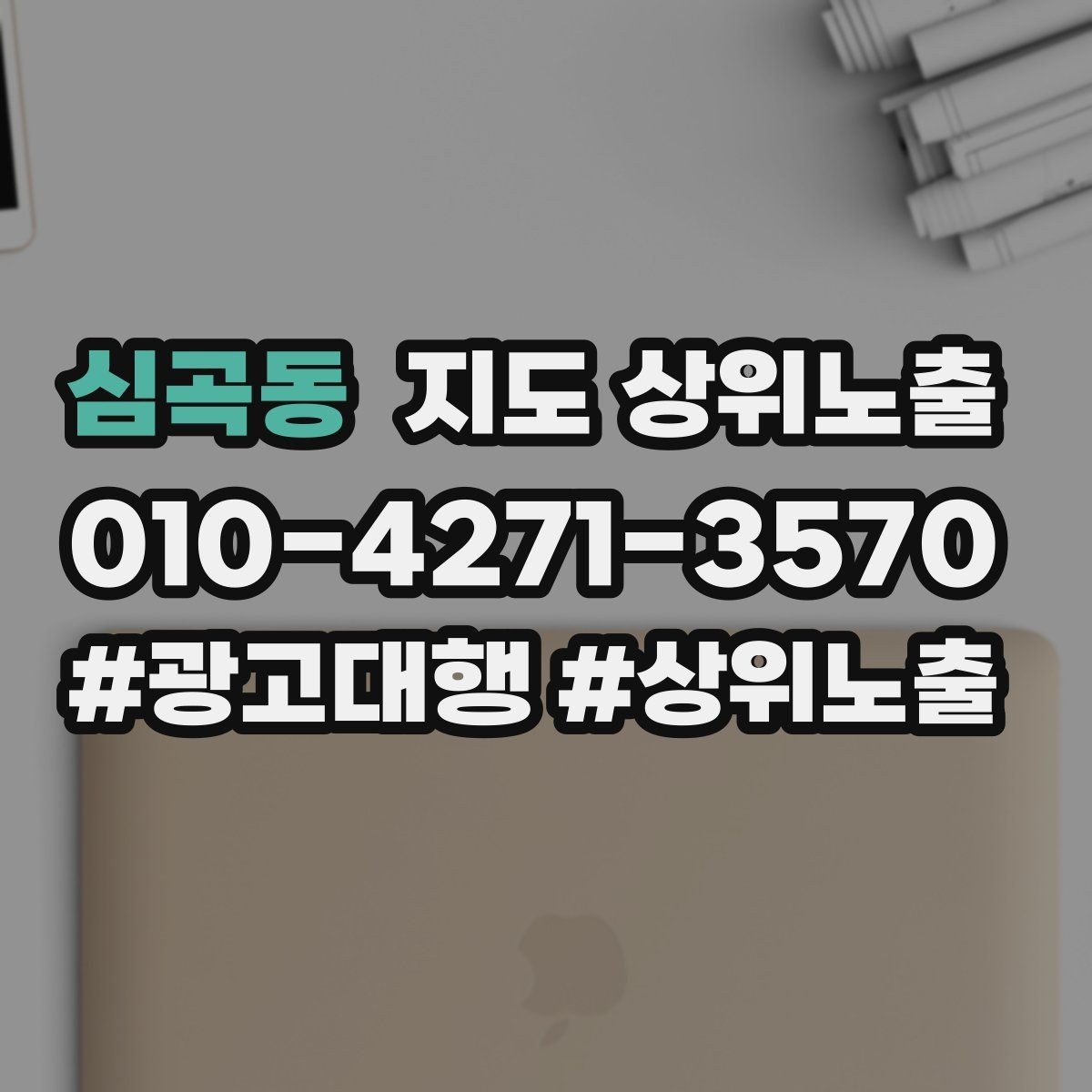 심곡동 지도 상위노출 위치가 애매한 매장의 안내 전략