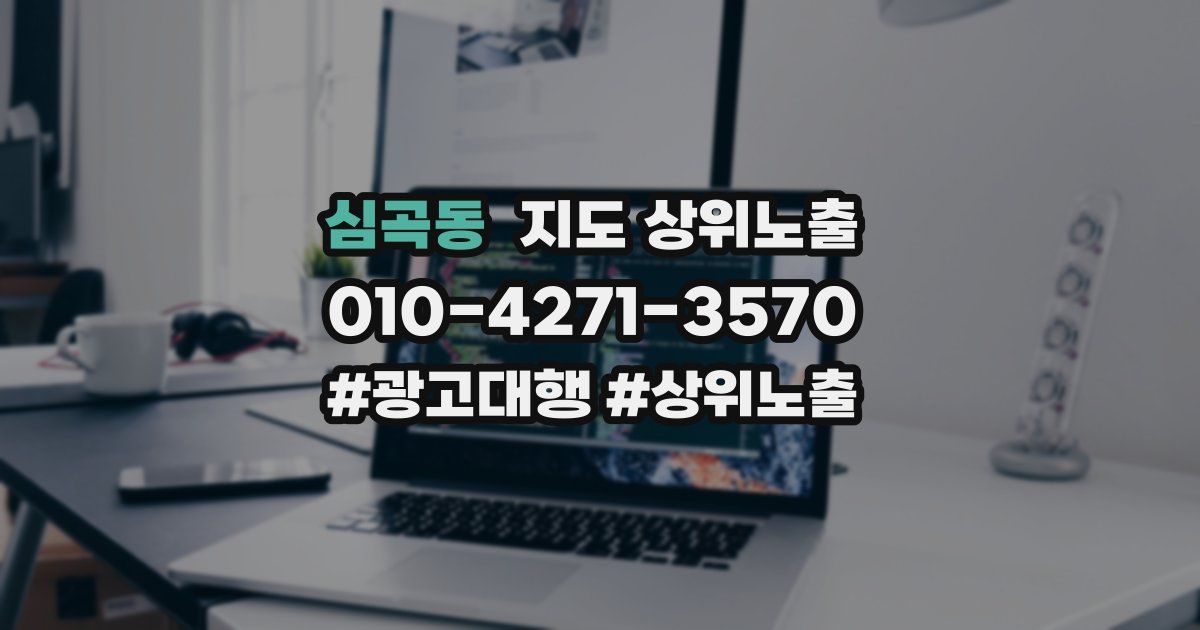 심곡동 지도 상위 노출