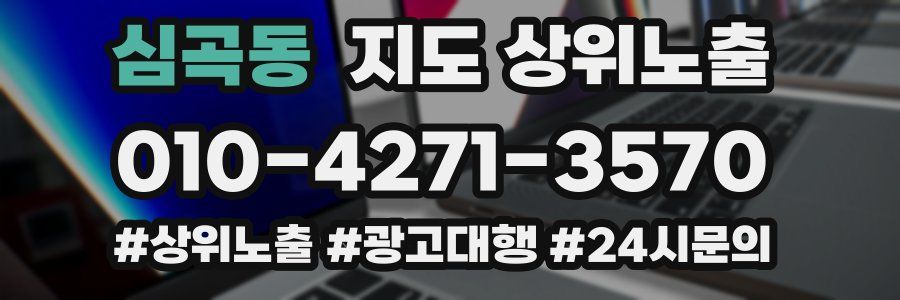 심곡동 지도 상위 노출