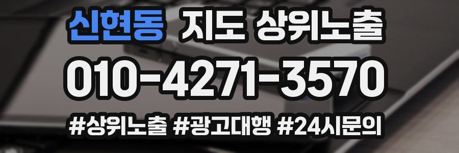 신현동 지도 상위 노출