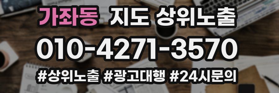 가좌동 지도 상위 노출