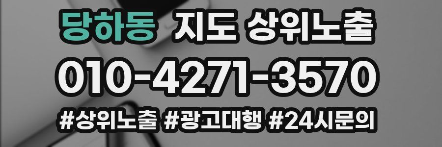 당하동 지도 상위 노출