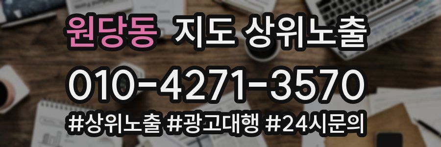 원당동 지도 상위 노출