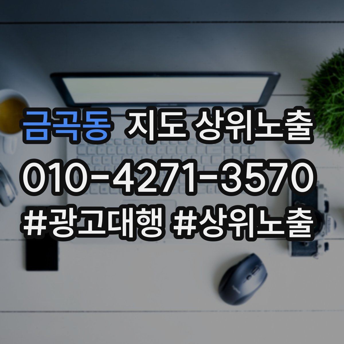 금곡동 지도 상위노출 리뷰 답글이 중요한 이유와 작성 팁