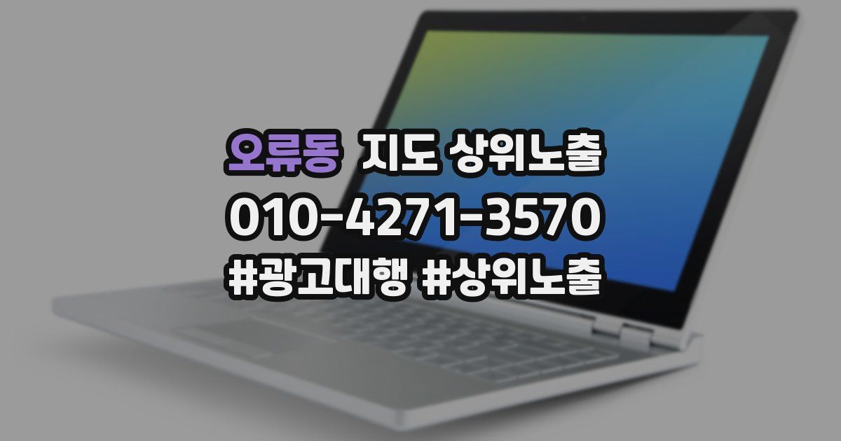 오류동 지도 상위 노출