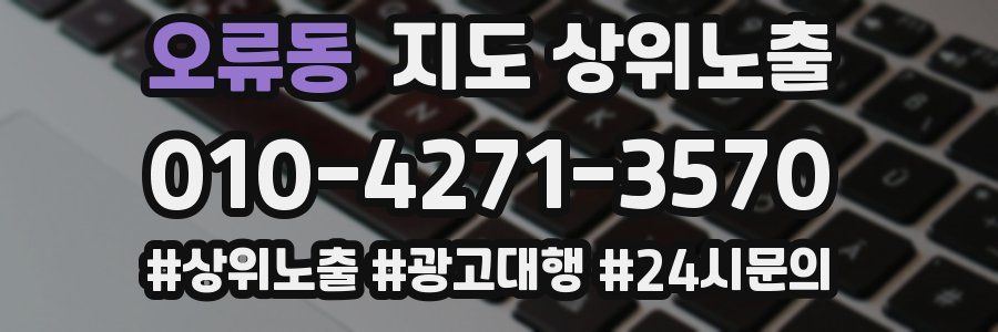 오류동 지도 상위 노출