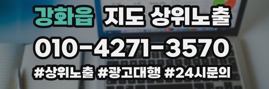강화읍 지도 상위 노출