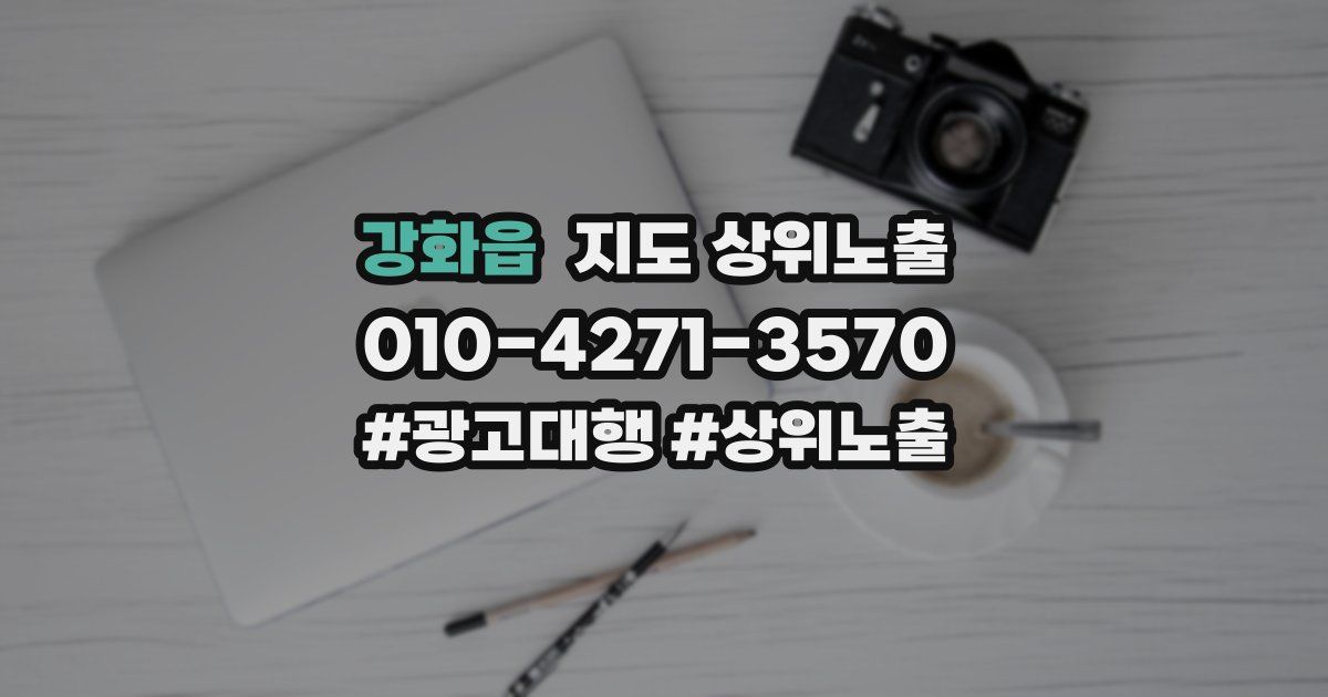 강화읍 지도 상위 노출