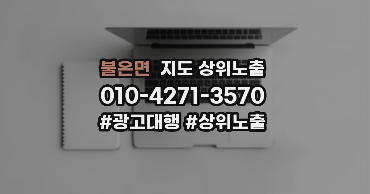 불은면 지도 상위 노출