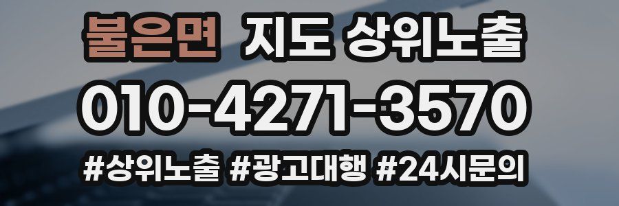 불은면 지도 상위 노출