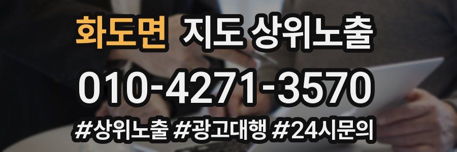 화도면 지도 상위 노출