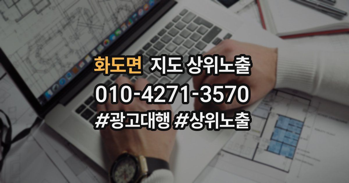 화도면 지도 상위 노출