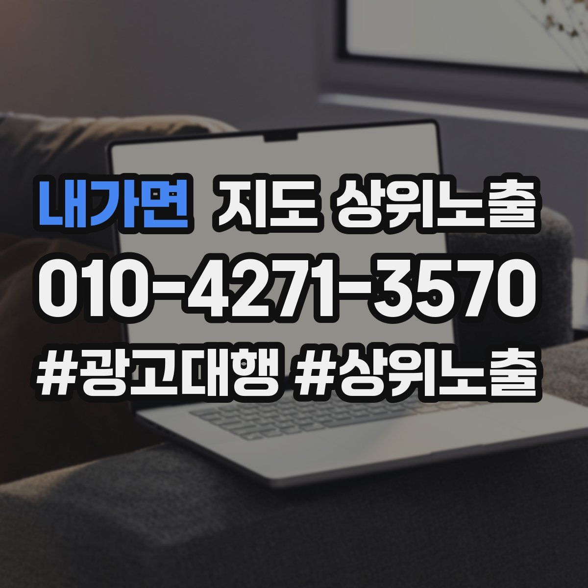 내가면 지도 상위 노출