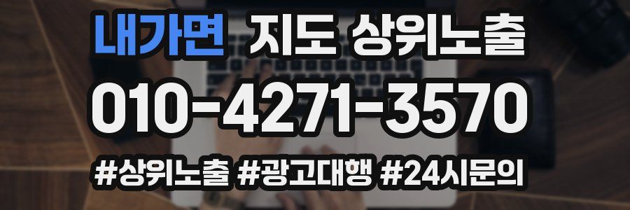 내가면 지도 상위 노출