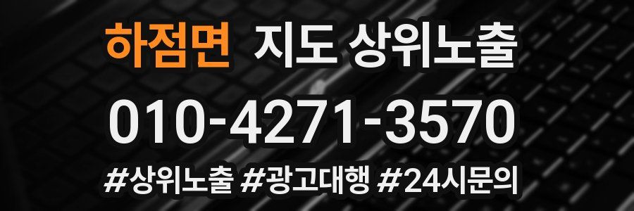 하점면 지도 상위 노출
