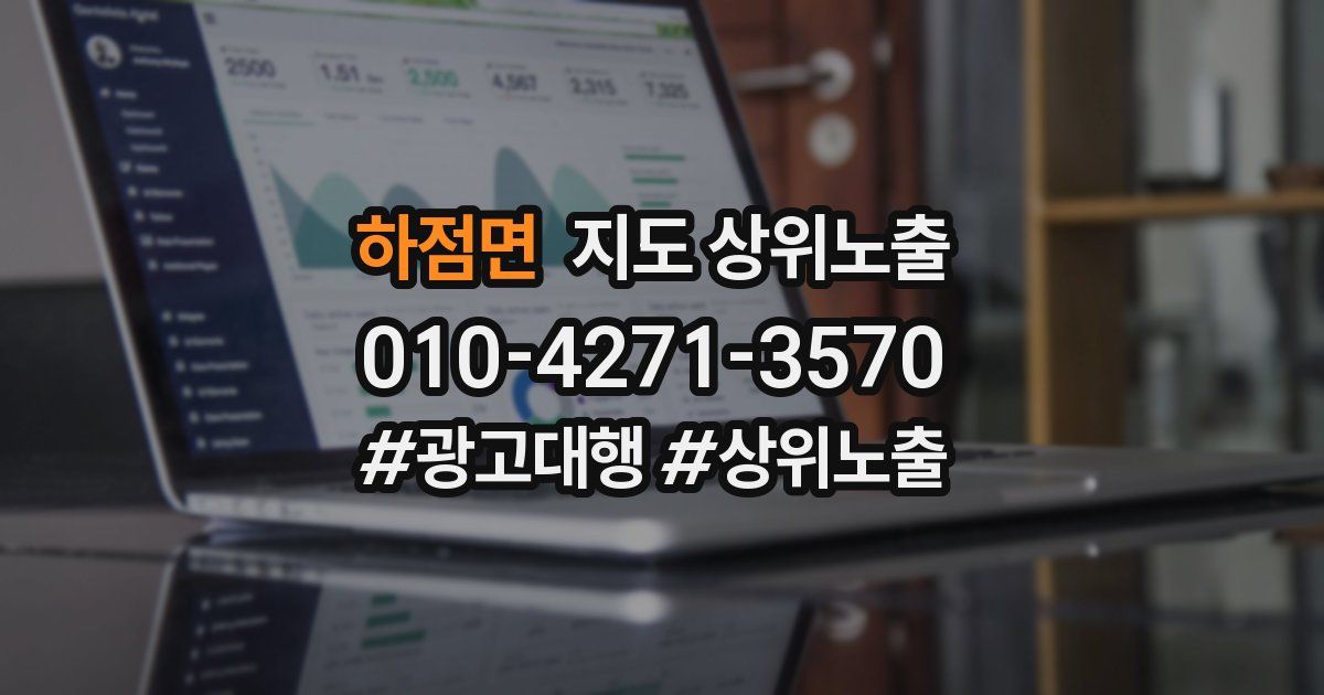 하점면 지도 상위 노출