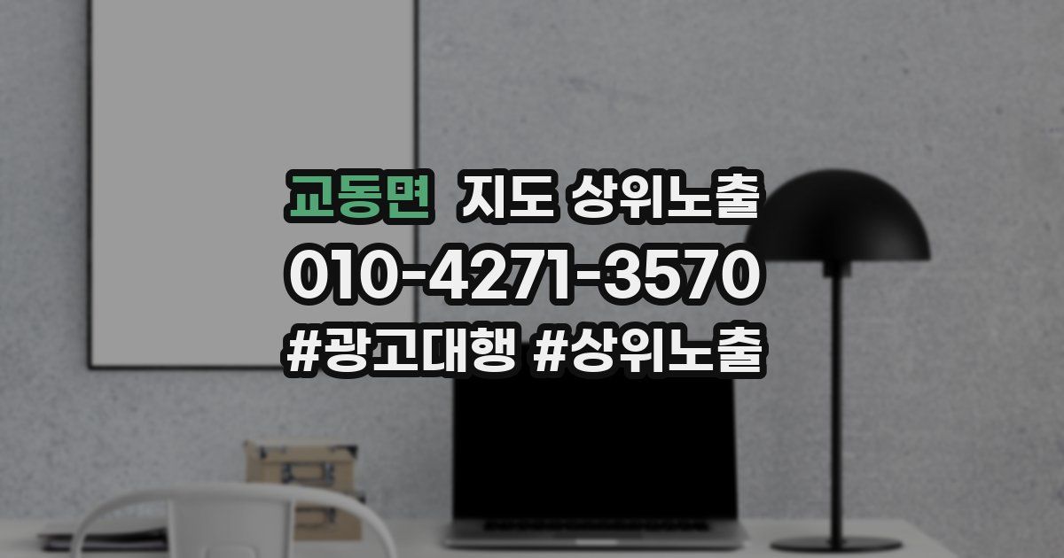 교동면 지도 상위 노출