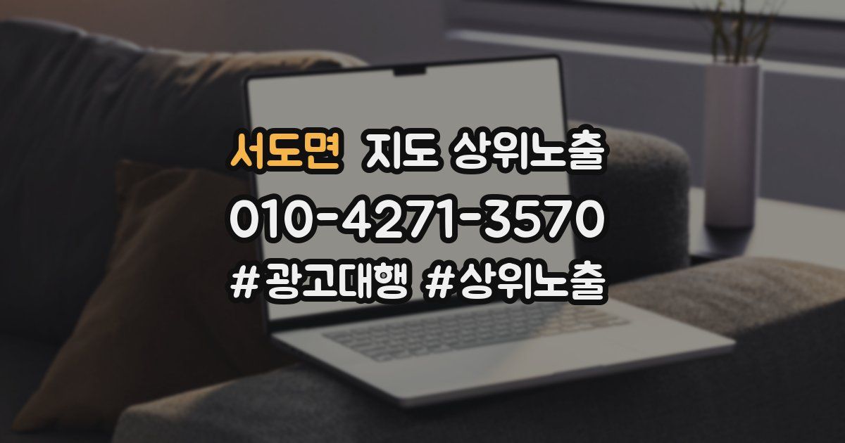 서도면 지도 상위 노출
