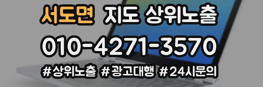 서도면 지도 상위 노출