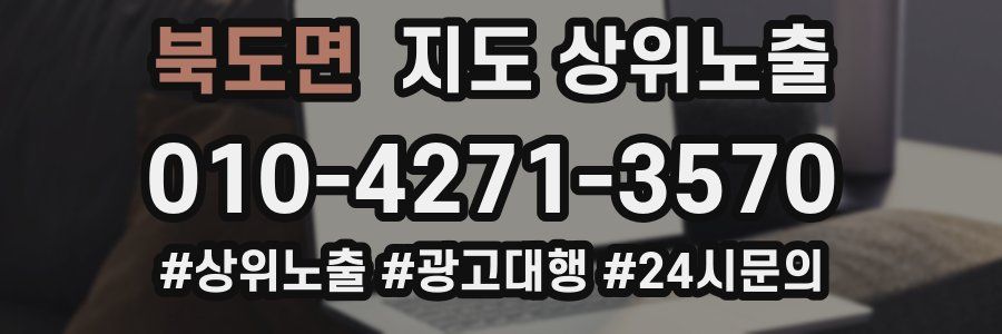 북도면 지도 상위 노출