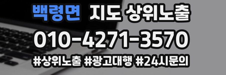 백령면 지도 상위 노출