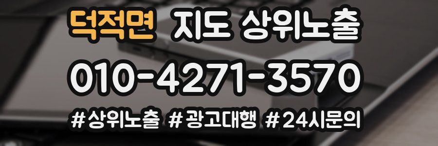 덕적면 지도 상위 노출