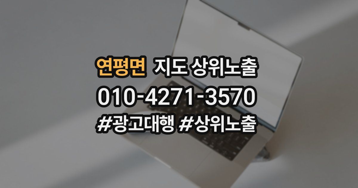 연평면 지도 상위 노출
